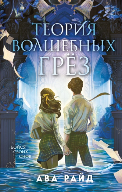 Теория волшебных грёз - Райд Ава - Слушать Любимую Книгу + Без Рекламы Slushat-Knigi.Com