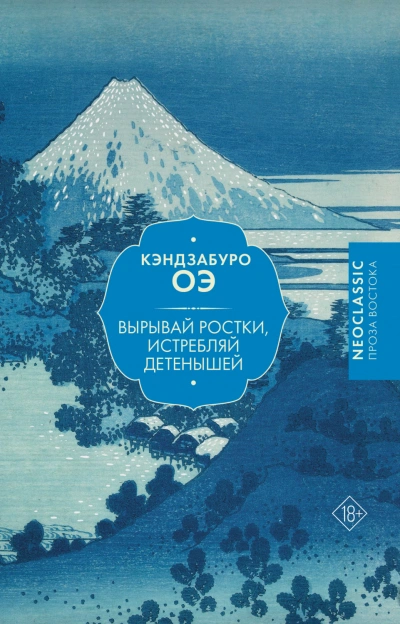 Вырывай ростки, истребляй детенышей - Оэ Кэндзабуро - Слушать Любимую Книгу + Без Рекламы Slushat-Knigi.Com