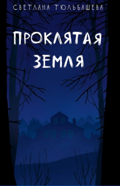 Проклятая земля - Тюльбашева Светлана - Слушать Любимую Книгу + Без Рекламы Slushat-Knigi.Com