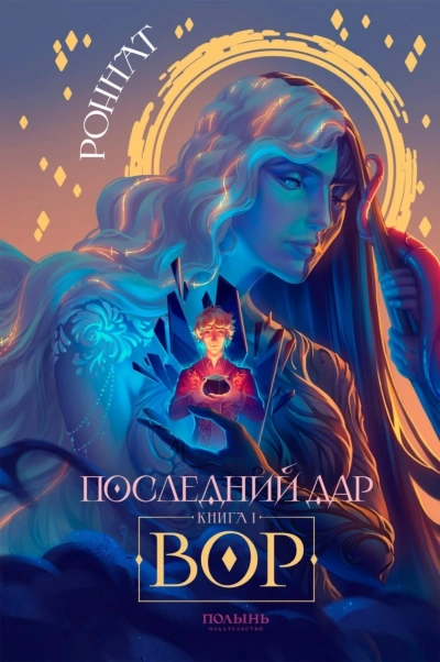 Вор - Роннат - Слушать Любимую Книгу + Без Рекламы Slushat-Knigi.Com
