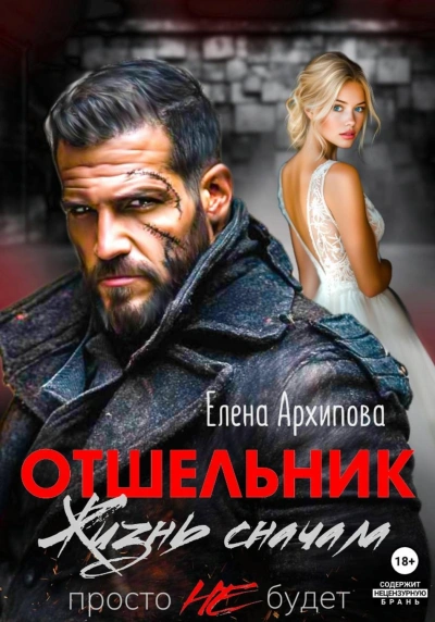 Отшельник. Жизнь сначала. Просто не будет - Архипова Елена - Слушать Любимую Книгу + Без Рекламы Slushat-Knigi.Com