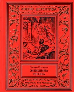 Женщина из сна - Уилки Коллинз - Слушать Любимую Книгу + Без Рекламы 📲 Slushat-Knigi.Com