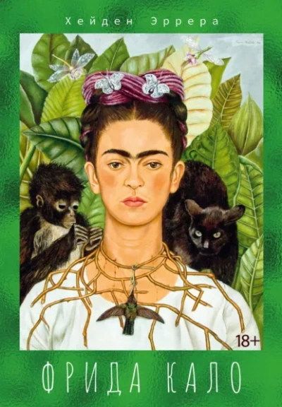 Фрида Кало - Эррера Хейден - Слушать Любимую Книгу + Без Рекламы Slushat-Knigi.Com