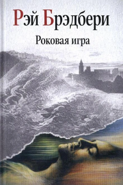 Роковая игра - Брэдбери Рэй - Слушать Любимую Книгу + Без Рекламы Slushat-Knigi.Com