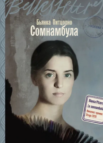 Сомнамбула - Питцорно Бьянка - Слушать Любимую Книгу + Без Рекламы Slushat-Knigi.Com