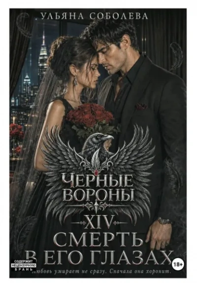 Смерть в его глазах - Соболева Ульяна - Слушать Любимую Книгу + Без Рекламы Slushat-Knigi.Com