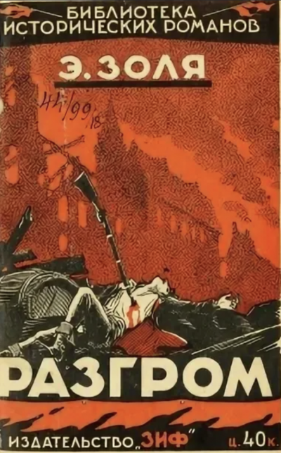 Разгром - Эмиль Золя - Слушать Любимую Книгу + Без Рекламы 📲 Slushat-Knigi.Com