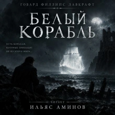 Белый корабль - Лавкрафт Говард - Слушать Любимую Книгу + Без Рекламы Slushat-Knigi.Com