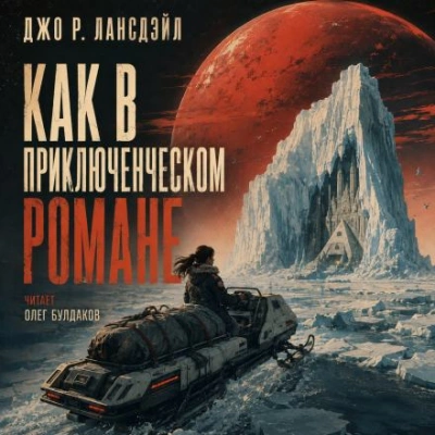 Как в приключенческом романе - Лансдейл Джо - Слушать Любимую Книгу + Без Рекламы Slushat-Knigi.Com