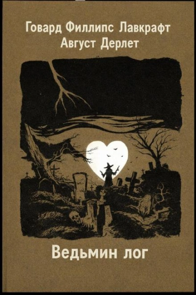 Ведьмин лог - Лавкрафт Говард - Слушать Любимую Книгу + Без Рекламы Slushat-Knigi.Com