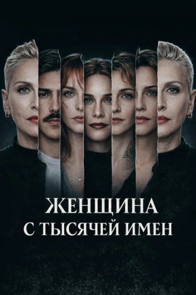 Женщина с тысячей имен - Слушать Любимую Книгу + Без Рекламы Slushat-Knigi.Com