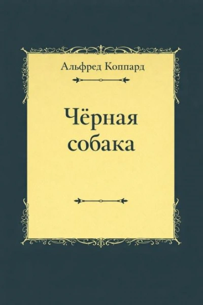 «Чёрная собака - Коппард Альфред - Слушать Любимую Книгу + Без Рекламы Slushat-Knigi.Com