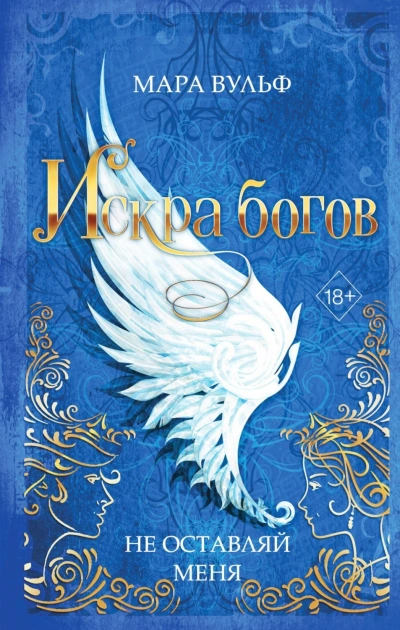 Не оставляй меня - Вульф Мара - Слушать Любимую Книгу + Без Рекламы Slushat-Knigi.Com