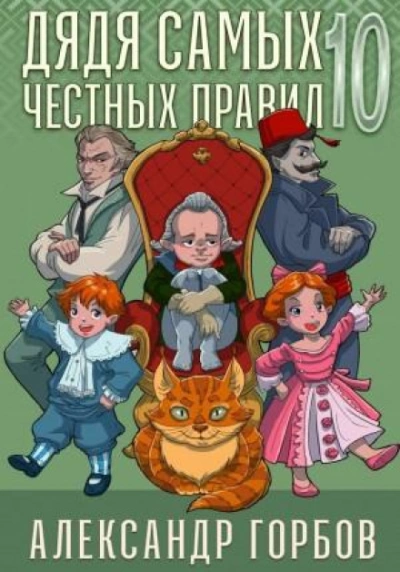 Дядя самых честных правил. Книга 10 - Горбов Александр - Слушать Любимую Книгу + Без Рекламы Slushat-Knigi.Com