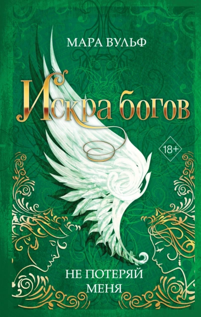 Не потеряй меня - Вульф Мара - Слушать Любимую Книгу + Без Рекламы Slushat-Knigi.Com