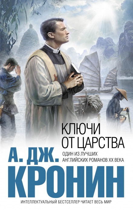 Ключи Царства - Арчибальд Кронин - Слушать Любимую Книгу + Без Рекламы 📲 Slushat-Knigi.Com