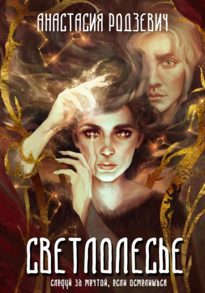 Светлолесье - Родзевич Анастасия - Слушать Любимую Книгу + Без Рекламы Slushat-Knigi.Com