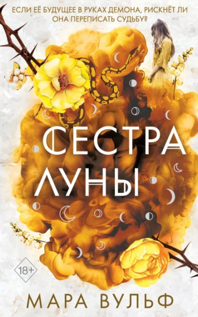 Сестра луны - Вульф Мара - Слушать Любимую Книгу + Без Рекламы Slushat-Knigi.Com