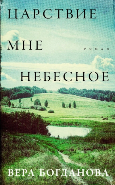 Царствие мне небесное - Богданова Вера - Слушать Любимую Книгу + Без Рекламы Slushat-Knigi.Com