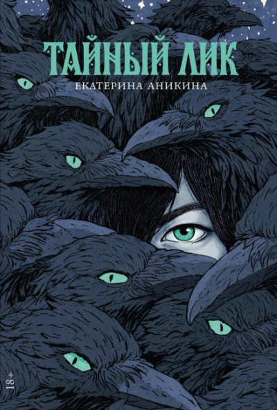 Тайный лик - Аникина Екатерина - Слушать Любимую Книгу + Без Рекламы Slushat-Knigi.Com