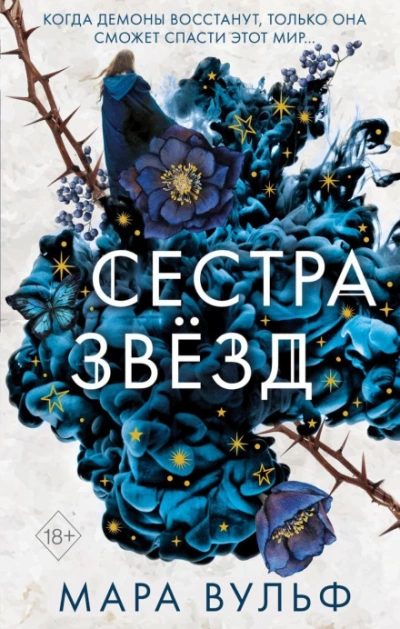 Сестра звёзд - Вульф Мара - Слушать Любимую Книгу + Без Рекламы Slushat-Knigi.Com