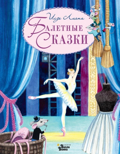 Балетные сказки - Илзе Лиепа - Слушать Любимую Книгу + Без Рекламы Slushat-Knigi.Com
