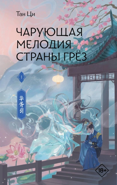 Чарующая мелодия страны грёз. Книга 1 - Ци Тан - Слушать Любимую Книгу + Без Рекламы Slushat-Knigi.Com