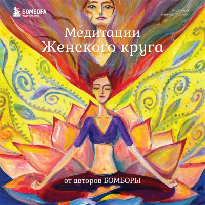 Медитации Женского круга от авторов БОМБОРЫ - Ренар Лариса - Слушать Любимую Книгу + Без Рекламы Slushat-Knigi.Com
