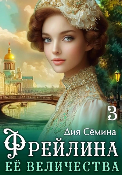Фрейлина Её Величества - Сёмина Дия - Слушать Любимую Книгу + Без Рекламы Slushat-Knigi.Com