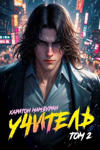 Учитель - Мамбурин Харитон - Слушать Любимую Книгу + Без Рекламы Slushat-Knigi.Com