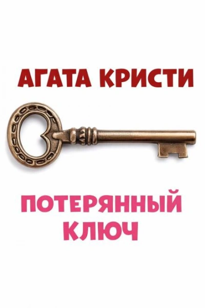 Потерянный ключ - Кристи Агата - Слушать Любимую Книгу + Без Рекламы Slushat-Knigi.Com