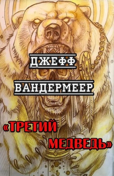 Третий Медведь - Вандермеер Джефф - Слушать Любимую Книгу + Без Рекламы Slushat-Knigi.Com