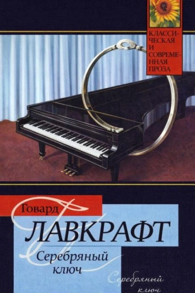 Серебряный Ключ - Лавкрафт Говард - Слушать Любимую Книгу + Без Рекламы Slushat-Knigi.Com