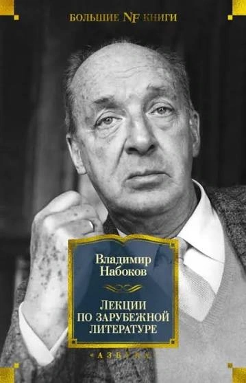 Лекции по зарубежной литературе - Набоков Владимир - Слушать Любимую Книгу + Без Рекламы Slushat-Knigi.Com