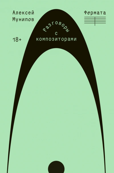 Фермата. Разговоры с композиторами - Мунипов Алексей - Слушать Любимую Книгу + Без Рекламы Slushat-Knigi.Com