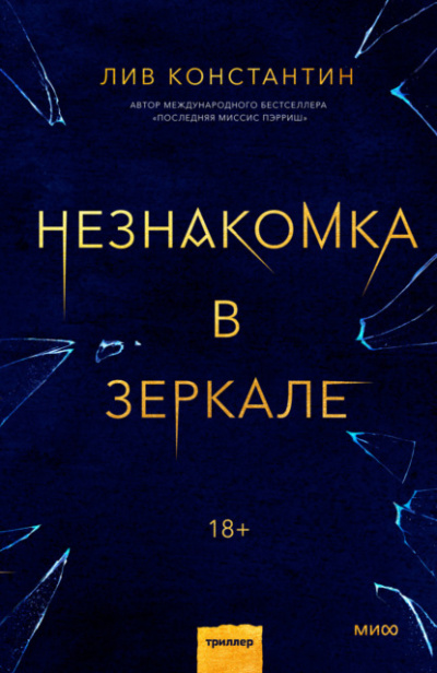 Незнакомка в зеркале - Лив Константин - Слушать Любимую Книгу + Без Рекламы 📲 Slushat-Knigi.Com