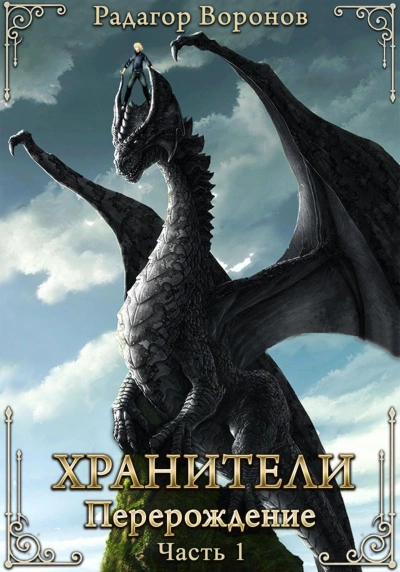Хранители – перерождение - Воронов Радагор - Слушать Любимую Книгу + Без Рекламы Slushat-Knigi.Com