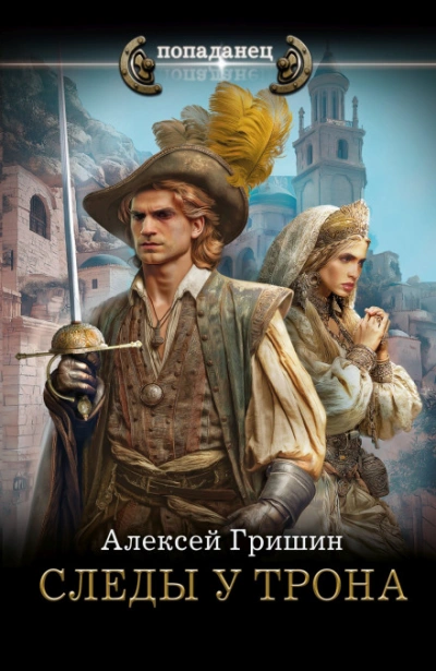 Следы у трона - Гришин Алексей - Слушать Любимую Книгу + Без Рекламы Slushat-Knigi.Com