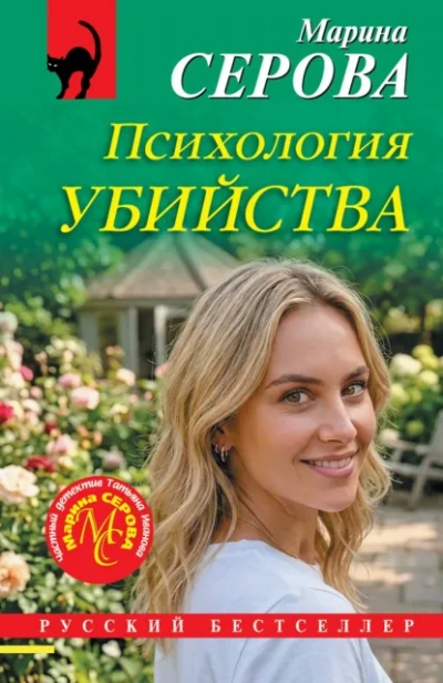 Психология убийства - Серова Марина - Слушать Любимую Книгу + Без Рекламы Slushat-Knigi.Com