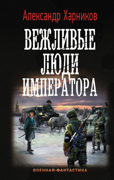 Вежливые Люди Императора - Александр Харников - Слушать Любимую Книгу + Без Рекламы 📲 Slushat-Knigi.Com