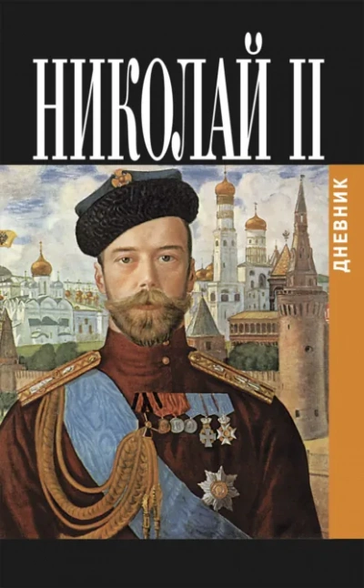Дневник Николая Второго 1913-1918 - Романов Николай - Слушать Любимую Книгу + Без Рекламы Slushat-Knigi.Com