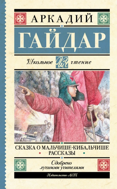 Сказка о Мальчише-Кибальчише. Рассказы - Гайдар Аркадий - Слушать Любимую Книгу + Без Рекламы Slushat-Knigi.Com