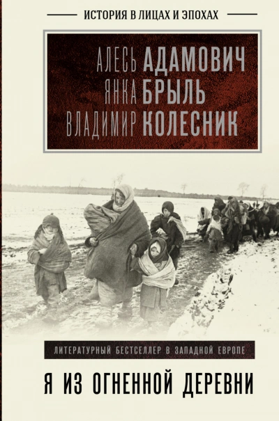 Я из огненной деревни - Адамович Алесь - Слушать Любимую Книгу + Без Рекламы Slushat-Knigi.Com