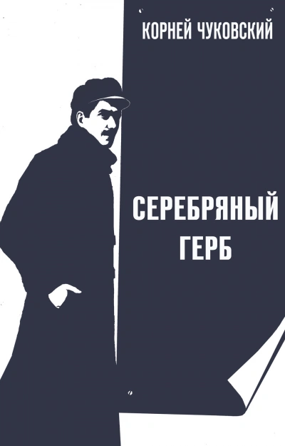 Серебряный герб - Чуковский Корней - Слушать Любимую Книгу + Без Рекламы Slushat-Knigi.Com