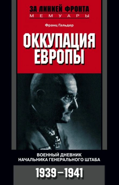 Оккупация Европы. Военный дневник начальника Генерального штаба. 1939-1941 - Гальдер Франц - Слушать Любимую Книгу + Без Рекламы Slushat-Knigi.Com