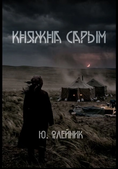 Княжна Сарым - Олейник Юлия - Слушать Любимую Книгу + Без Рекламы Slushat-Knigi.Com