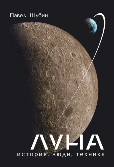 Луна. История, люди, техника - Шубин Павел - Слушать Любимую Книгу + Без Рекламы Slushat-Knigi.Com