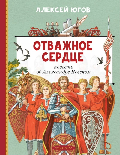 Отважное сердце. Повесть об Александре Невском - Югов Алексей - Слушать Любимую Книгу + Без Рекламы Slushat-Knigi.Com