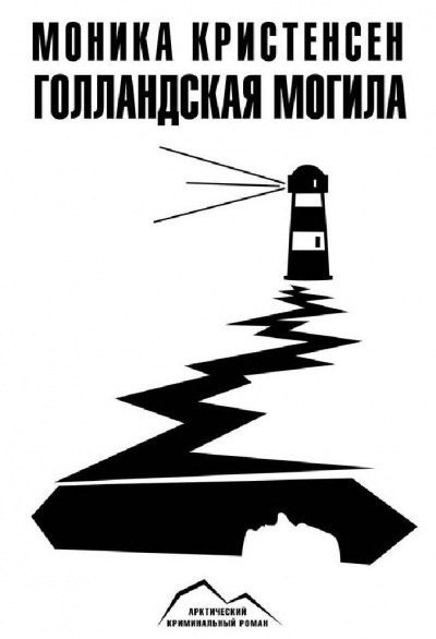 Голландская могила - Моника Кристенсен - Слушать Любимую Книгу + Без Рекламы 📲 Slushat-Knigi.Com