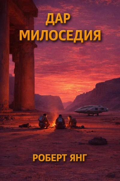 Дар милосердия - Янг Роберт - Слушать Любимую Книгу + Без Рекламы Slushat-Knigi.Com